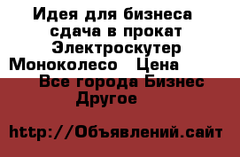 Идея для бизнеса- сдача в прокат Электроскутер Моноколесо › Цена ­ 67 000 - Все города Бизнес » Другое   